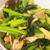 作り置き、小松菜と椎茸のサッと炒め。
