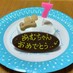 犬用お誕生日ケーキ♡
