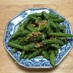 いんげん豆の中華風ナムル