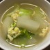 カブと青梗菜のかき玉スープ♡