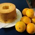 清見オレンジシフォンケーキ