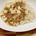 メチャ旨☆簡単豆腐と挽肉no塩麻婆丼