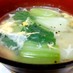 超簡単ちんげん菜と卵のスープ