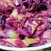 紫白菜のマリネサラダ