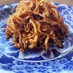 韓国常備菜。切干大根のコチュジャン炒め