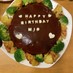 ❤誕生日にケーキ風ハンバーグ❤
