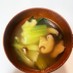 チンゲン菜とシイタケのスープ
