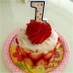 1歳のお誕生日にバースデーケーキ♪