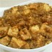 定番料理★旨い麻婆豆腐