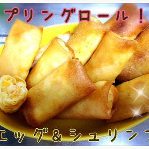スプリングロール エッグ シュリンプ レシピ 作り方 By ゆうゆ06 クックパッド 簡単おいしいみんなのレシピが355万品