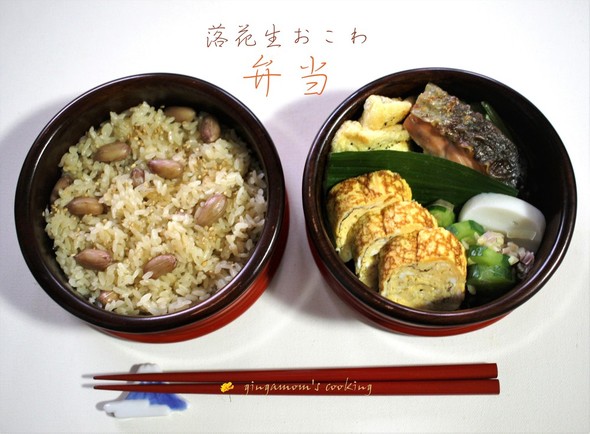 新米で落花生おこわ弁当~ゆったり昼ごはん