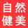 自然健美
