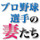 プロ野球選手の妻たち