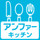 アンファー