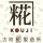 古町糀製造所