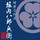 堀内八郎兵衛