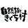 自然派きくち村