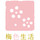 梅色生活