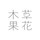 自然派の草花木果
