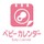 ベビーカレンダー