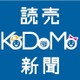 読売KODOMO新聞