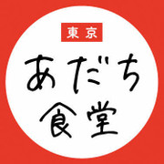 東京あだち食堂の公式キッチン クックパッド 簡単おいしいみんなのレシピが358万品