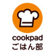 クックパッドごはん部