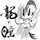 龍の瞳