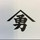 やまゆ