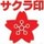 サクラ印ハチミツ
