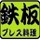 鉄板プレス料理