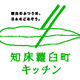 知床羅臼町キッチン