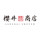 櫻井商店