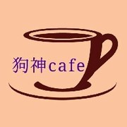 【狗神cafe】