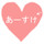 ♡あーすけ♡