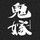 何処ぞの鬼嫁