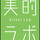 美的ラボ公式