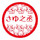 さゆ之丞