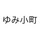 ゆみ小町