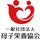 (一社)母子栄養協会