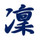 かめ凜