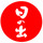 日の出みりん