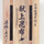 道南伝統食品協同組合