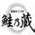 鮭乃蔵永徳