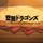 空挺ドラゴンズ飯再現