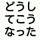 どうしてこうなった