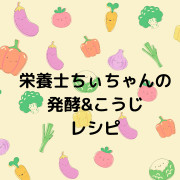 栄養士ちぃの糀レシピ