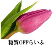 糖質OFF✿聖紫花✿