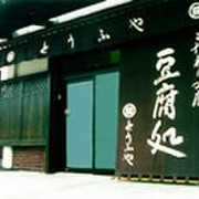 和田豆腐店