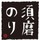 須磨のりの河昌